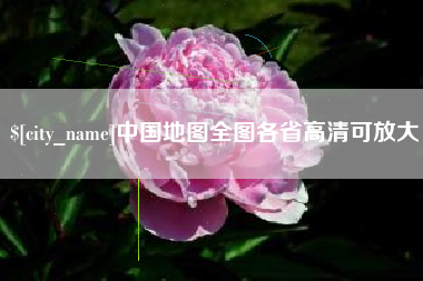 乐陵中国地图全图各省高清可放大
