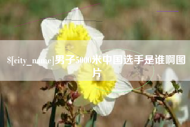 乐陵男子5000米中国选手是谁啊图片