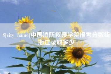乐陵中国消防救援学院报考分数线浙江录取多少