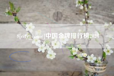 乐陵中国金牌排行榜2024