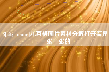 乐陵九宫格图片素材分解打开看是一张一张的