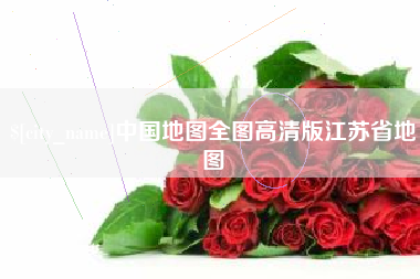 乐陵中国地图全图高清版江苏省地图