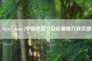 乐陵中国地图空白轮廓图行政区图