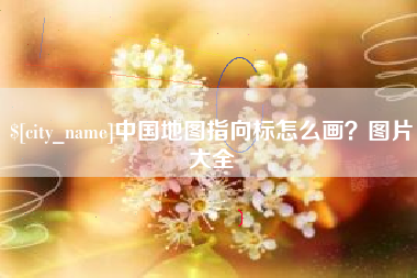 乐陵中国地图指向标怎么画？图片大全
