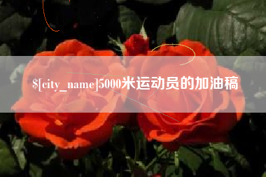 乐陵5000米运动员的加油稿 乐陵5000米运动员的加油稿