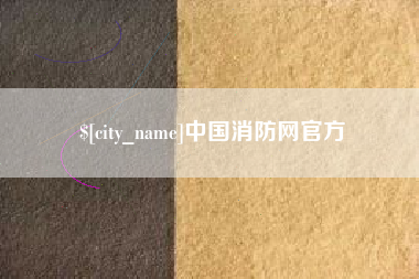 乐陵中国消防网官方 乐陵中国消防网官方