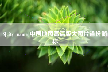 乐陵中国地图高清版大图片省份简称