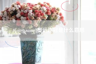 乐陵奥运连冠是什么意思
