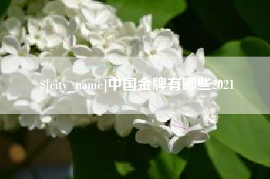 乐陵中国金牌有哪些2021