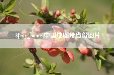 乐陵中国地图带省份图片