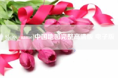 乐陵中国地图完整高清版 电子版