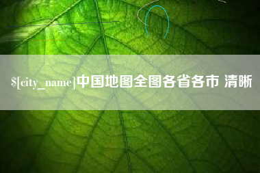 乐陵中国地图全图各省各市 清晰