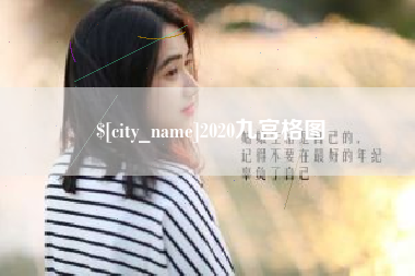 乐陵2020九宫格图
