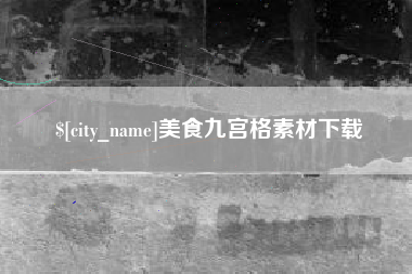 乐陵美食九宫格素材下载