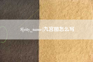 乐陵九宫图怎么写