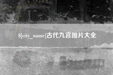 乐陵古代九宫图片大全