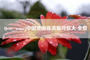 乐陵中国地图高清版可放大 全景