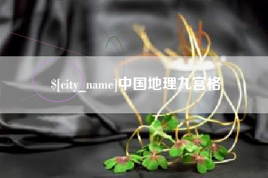 乐陵中国地理九宫格