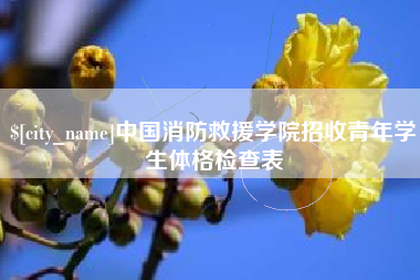 乐陵中国消防救援学院招收青年学生体格检查表