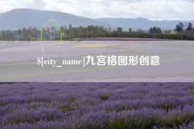 乐陵九宫格图形创意