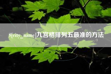 乐陵九宫格排列五最准的方法