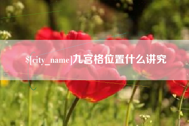 乐陵九宫格位置什么讲究