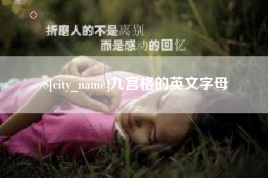 乐陵九宫格的英文字母