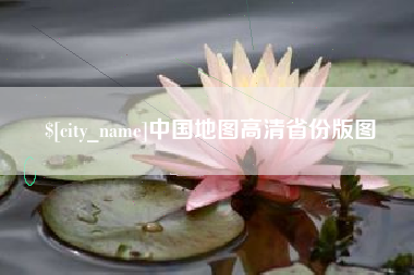 乐陵中国地图高清省份版图