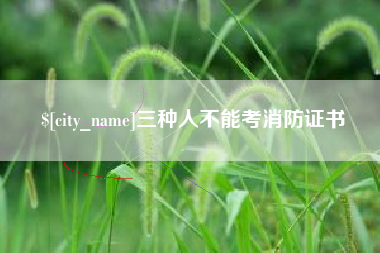 乐陵三种人不能考消防证书